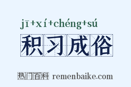 积习成俗是什么意思的图片
